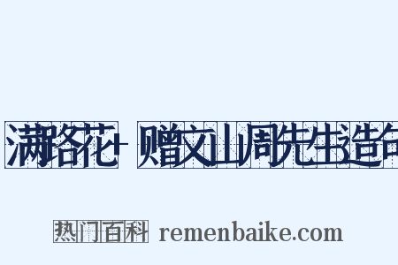 满路花+赠文山周先生造句是什么意思的图片